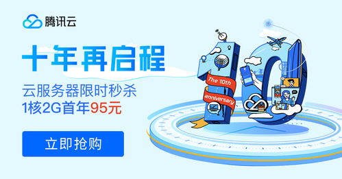 十年筑夢(mèng)，伴你同行 騰訊云周年慶百款產(chǎn)品感恩回饋